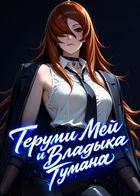 Теруми Мей и Владыка Тумана
