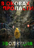 В оковах пропасти
