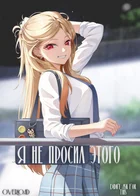 Обложка — Эта фарфоровая кукла влюбилась