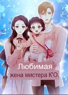 Обложка — Любимая жена господина генерального директора