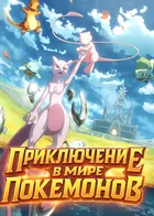 Приключение в мире покемонов