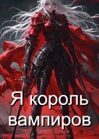 Я король вампиров