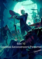 Обложка — Бен 10