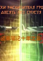 Обложка — Хроники расхитителей гробниц