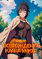 Обложка — Наруто: клан Учиха и шаринган