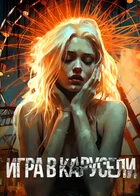 Обложка — Игра, из которой не выходят