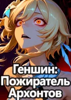 Обложка — Genshin Impact