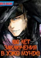 Блич: 100 лет заключения в Уэко Мундо