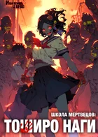 Обложка — Школа мертвецов