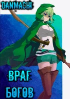 Данмачи: Враг богов