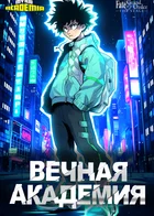Обложка — Вселенная Fate: война за Грааль