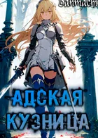 Данмачи - Адская кузница