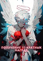 Получение 10-кратных наград! Реинкарнация в романе в качестве побочного персонажа!