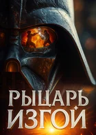 Рыцарь изгой