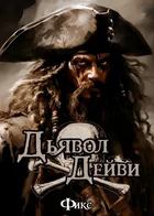 Обложка — Пираты Карибского Моря