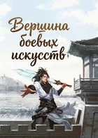Вершина боевых искусств