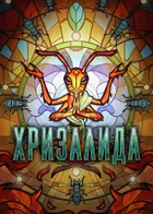 Обложка — Герой не человек