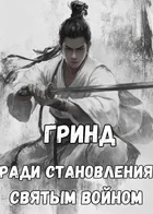 Гринд ради становления Святым Войном