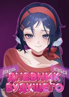 MiSide: Дневник будущего