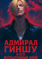 Ван Пис: Адмирал Гиншу и его вспыльчивый нрав