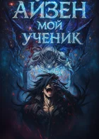 Блич: Система Кэшбэка Ученика