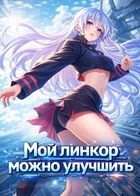 Мой линкор можно улучшить