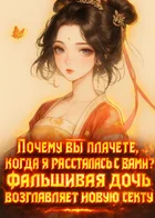 Почему вы плачете, когда я рассталась с вами? Фальшивая дочь возглавляет новую секту