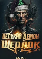 Великий Демон, Шерлок