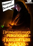 Обложка — Технофэнтези: магия и машины