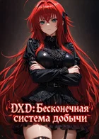 DXD: Бесконечная система добычи