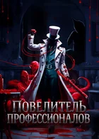 Повелитель профессионалов