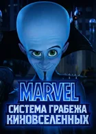 MARVEL: Киноразграбление с помощью системы