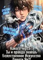 Какого чёрта?! Ты и правда знаешь Божественное Искусство Девяти Ян?!