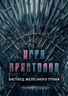 Бастард Железного Трона