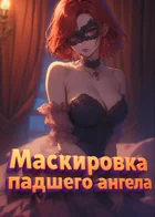 Обложка — Я на самом деле не лакей Бога Демонов