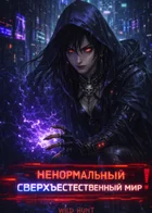 Ненормальный сверхъестественный мир