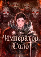 Император Соло