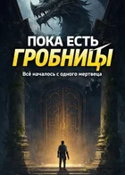 Великий расхититель гробниц