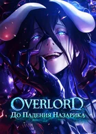 Обложка — Overlord
