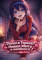 Обложка — MiSide