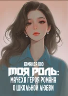 Моя роль: мачеха героя романа о школьной любви