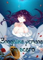 Злодейка устала от всего