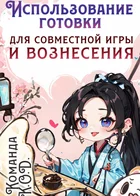 Использование готовки для совместной игры и вознесения
