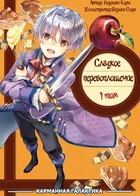 Сладкое Перевоплощение