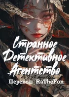 Странное детективное агентство