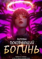 Обложка — Повар-боец Сома