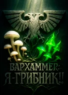 Вархаммер: Система портативной грибной фермы