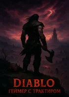 Обложка — Diablo II