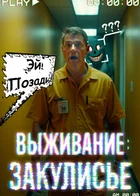 Обложка — Закулисье