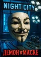 Киберпанк 2077: Система [Доктора]